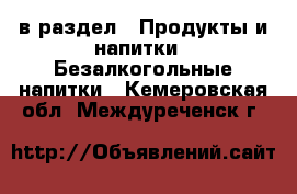  в раздел : Продукты и напитки » Безалкогольные напитки . Кемеровская обл.,Междуреченск г.